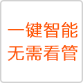 一键智能无需看管 一键智能无需看管
