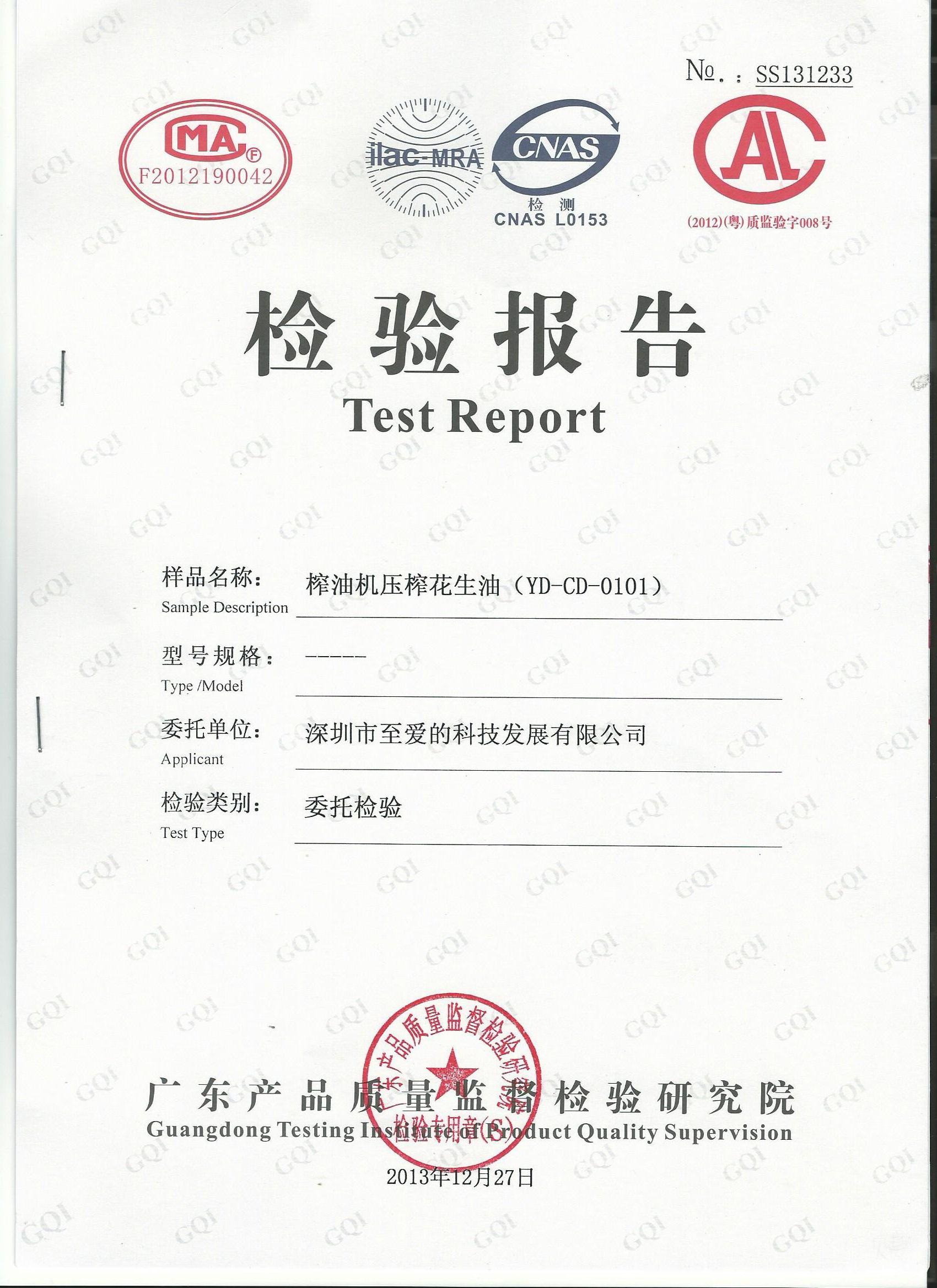 花生油品检测报告 花生油品检测报告